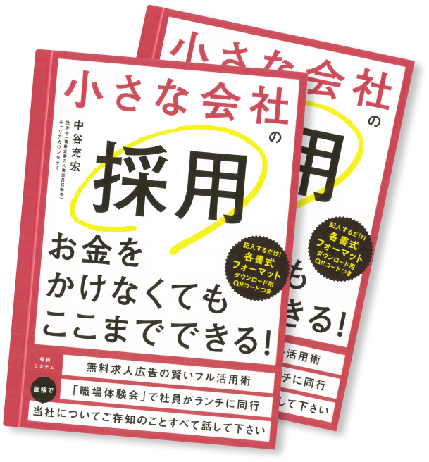 小さな会社の採用